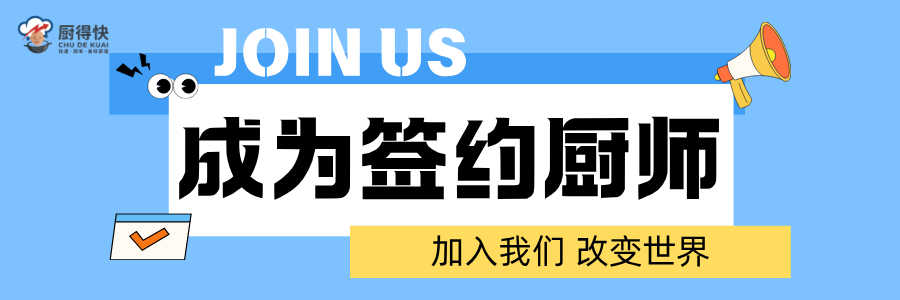成为签约厨师