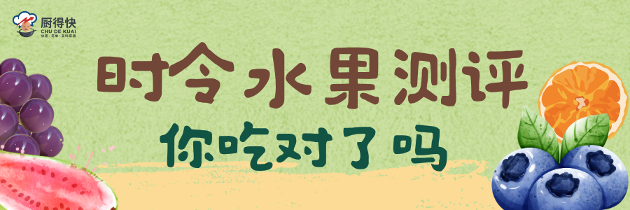 时令水果测评