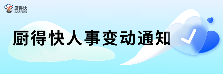 厨得快人事变动通知